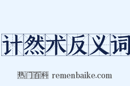 计然术反义词是什么意思的图片
